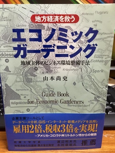 地域経済を救うエコノミックガーデニング」と題した山本尚史先生のご