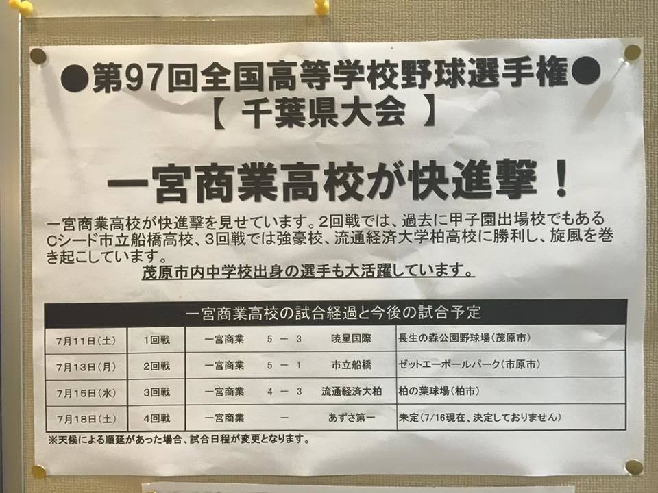 一宮商業高校野球部が快進撃中 第９７回全国高等学校野球選手権千葉県大会 ２０１５ 茂原市議会議員 大柿恵司 おおがきけいじ の 日々是好日